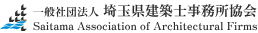 一般社団法人 埼玉県建築士事務所協会