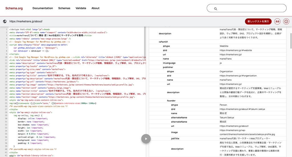 markeTransのAboutページでPersonやOrganizationなどの構造化データを確認した画面