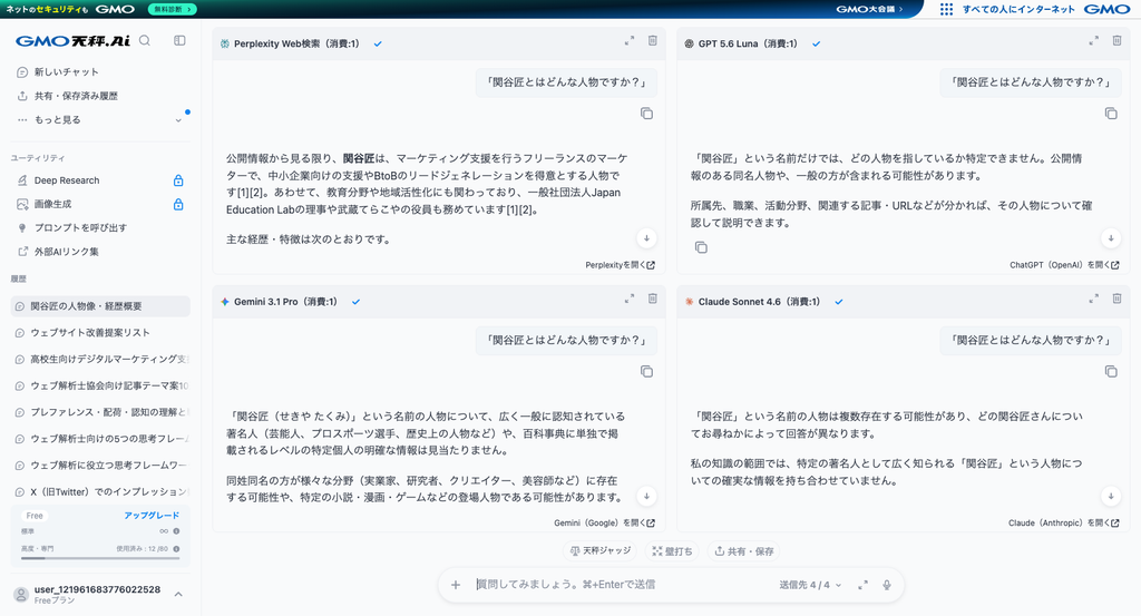 天秤AIで「関谷匠とはどんな人物ですか?」とPerplexity、ChatGPT、Gemini、Claudeを比較した画面